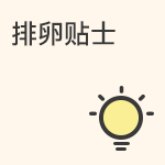促排前后应该注意什么？什么能提高卵子质量？