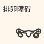 排卵障碍的原因和检查