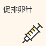 促排卵针注意事项和时间安排