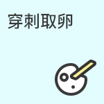 穿刺取卵全方位介绍