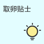 取卵注意事项