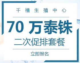 千禧二次促排套餐