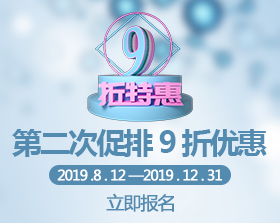 二次促排9折优惠